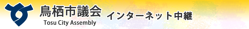 鳥栖市議会インターネット中継