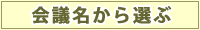 会議名から選ぶ