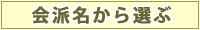 会派名から選ぶ