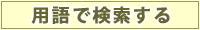 用語で検索する