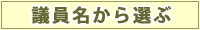 議員名から選ぶ